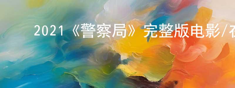 ﻿艾加的个人主页,﻿2021《警察局》完整版电影/在线观看/百度云-美剧天堂